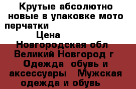 Крутые абсолютно новые в упаковке мото перчатки Tschul 230 white XL › Цена ­ 2 500 - Новгородская обл., Великий Новгород г. Одежда, обувь и аксессуары » Мужская одежда и обувь   